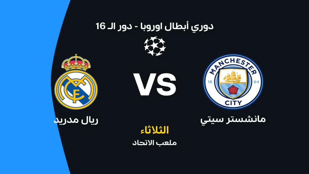 موعد قمة مانشستر سيتي وريال مدريد والقنوات الناقلة وتوقعات التشكيل في دوري الأبطال